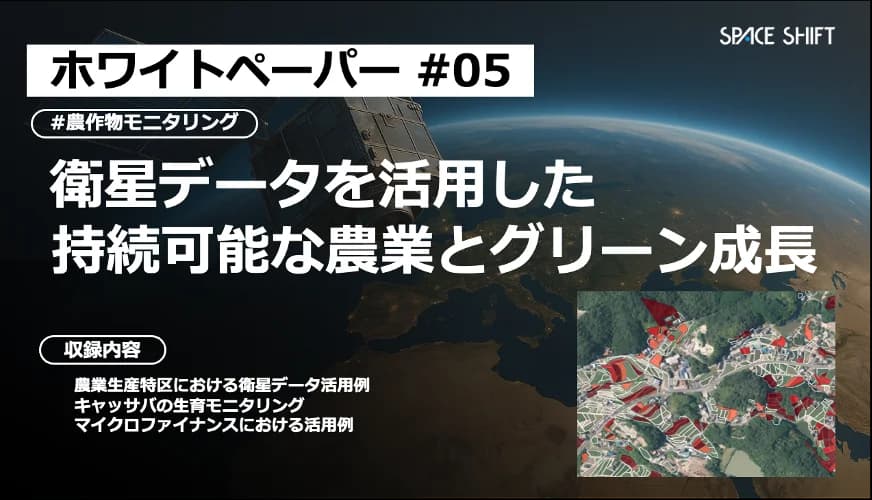 衛星データを活用した 持続可能な農業とグリーン成長