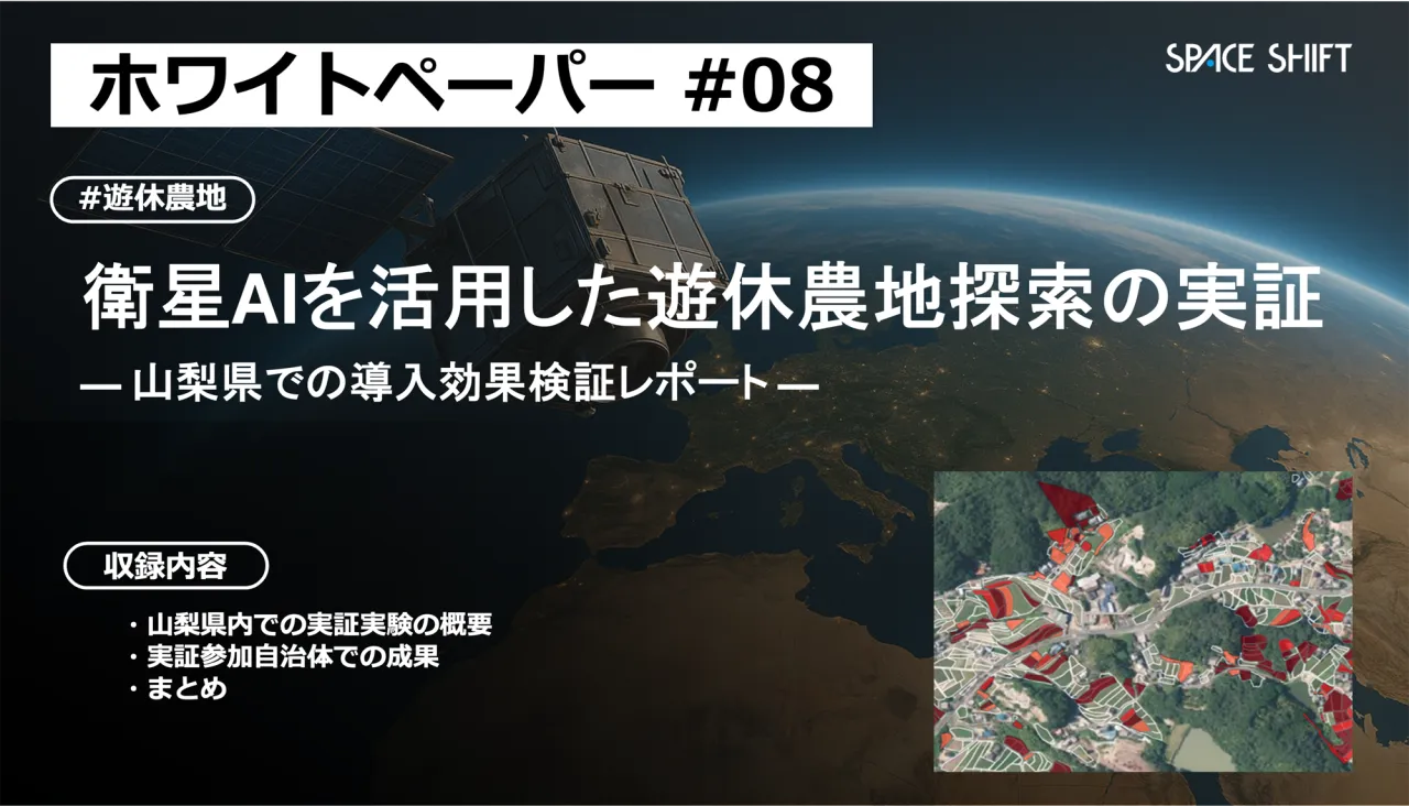 衛星AIを活用した遊休農地探索の実証 ― 山梨県での導入効果検証レポート ―