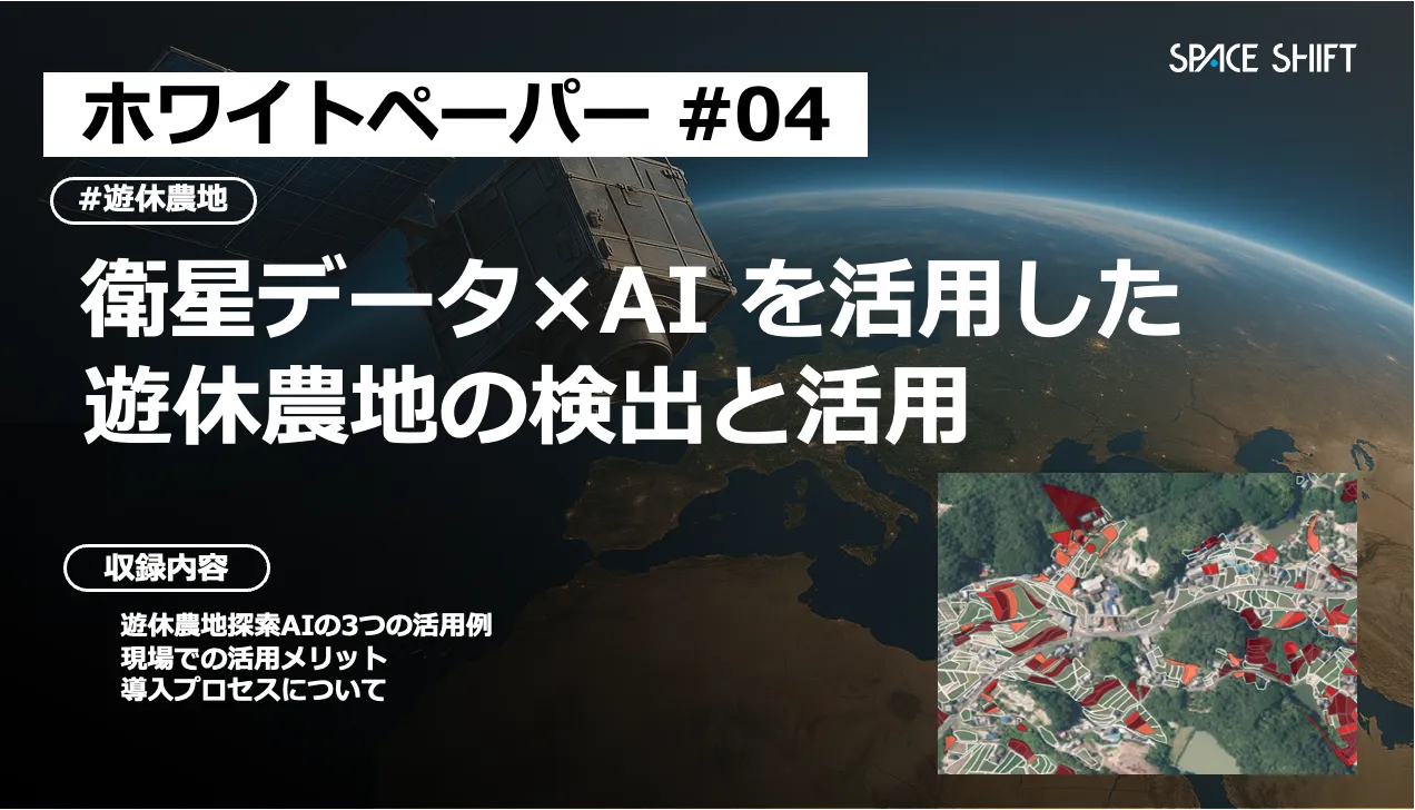 衛星データ×AIを活用した 遊休農地の検出と活用