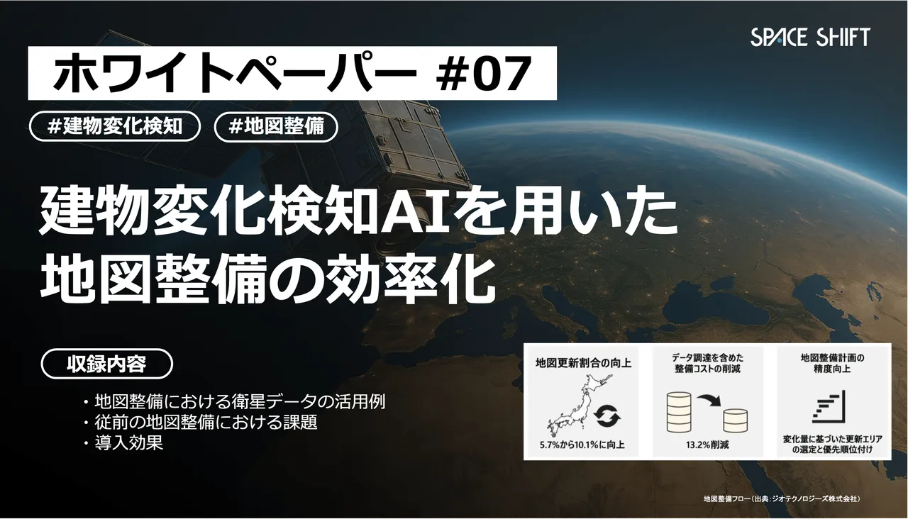 建物変化検知AIを用いた 地図整備の効率化
