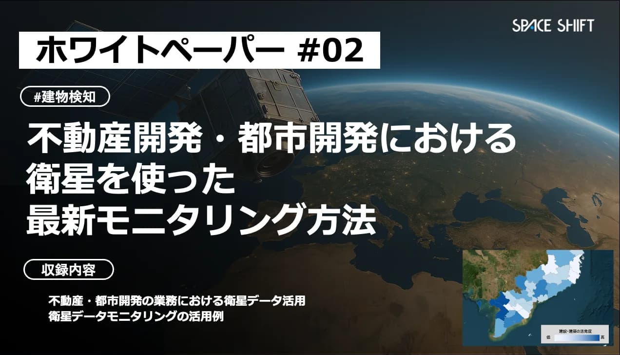 不動産開発・都市開発における 衛星を使った最新モニタリング方法