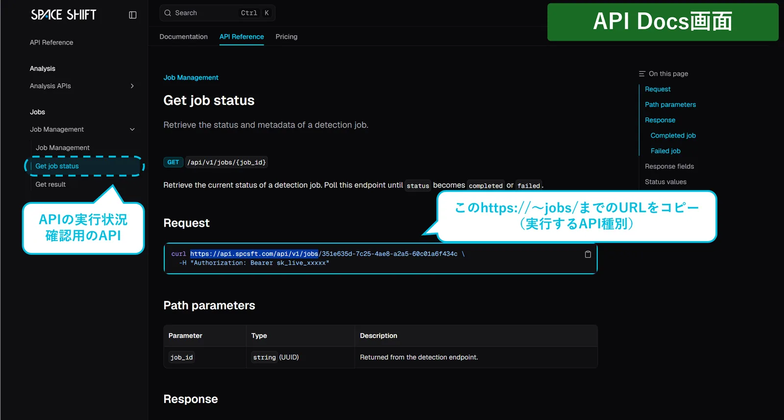 「Get job status」=実行状況の確認用API。URLをコピー