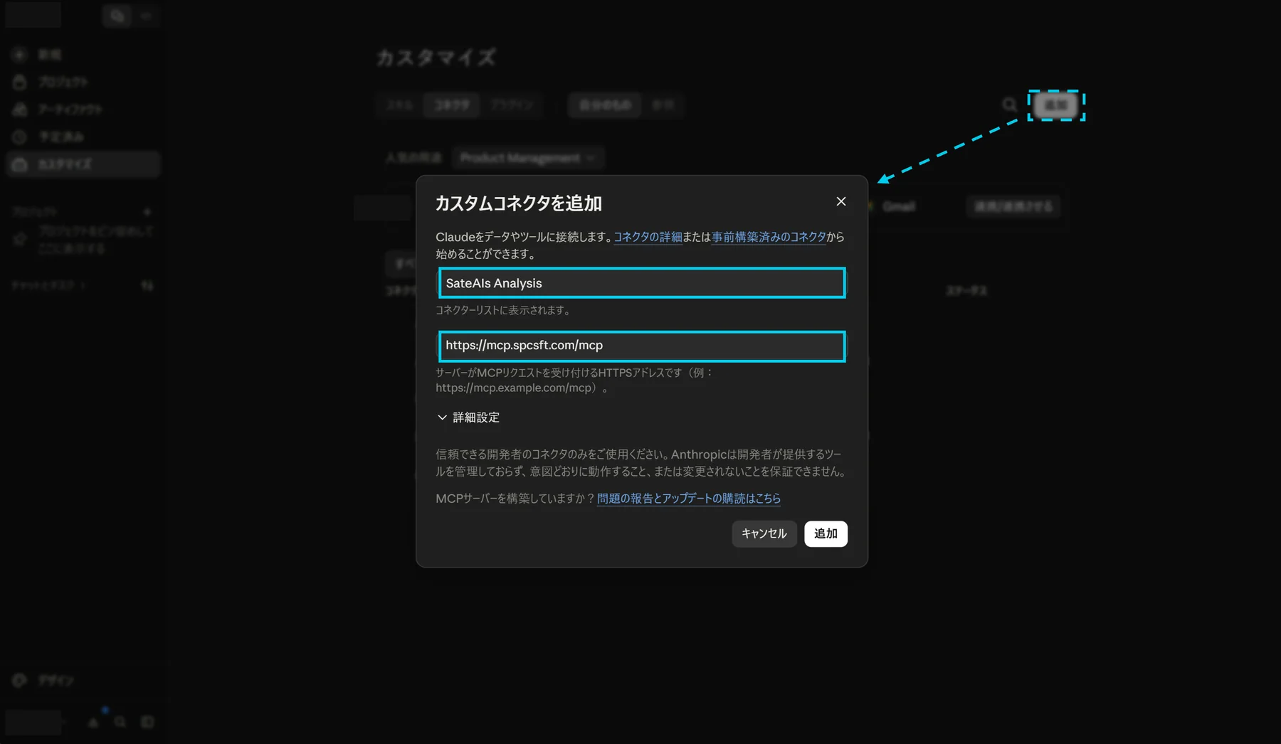 名前と接続先URL（https://mcp.spcsft.com/mcp）を入力して追加
