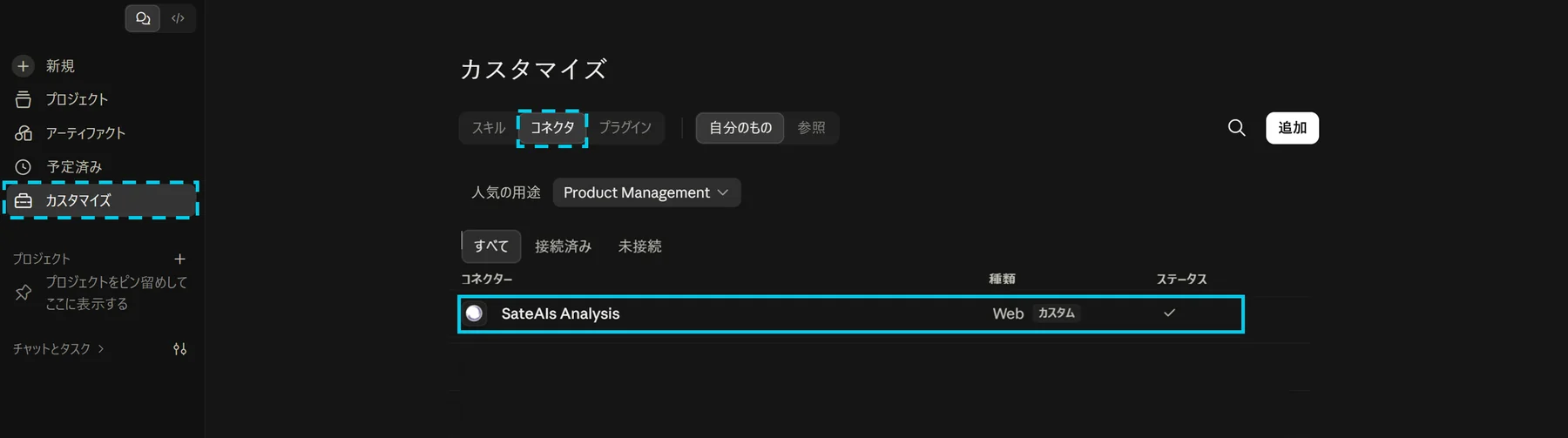 コネクター一覧に SateAIs Analysis が追加され、接続済みになった状態